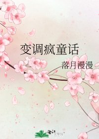变调疯童话