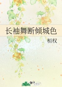 长袖舞断倾城色