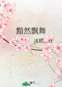 黯然飘舞