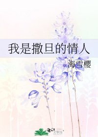 《我是撒旦的情人》