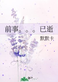 前事。。。已逝