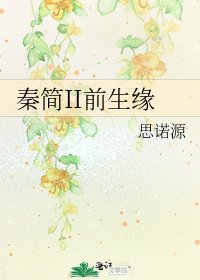 《秦簡II前生緣》
