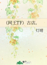 (网王TF)古店。