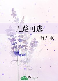 无路可逃