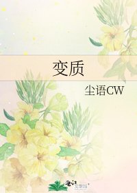 變質