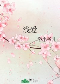 浅爱