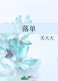 落單