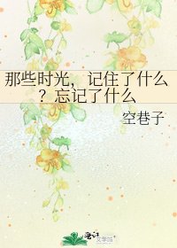那些时光,记住了什么?忘记了什么