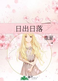 日出日落