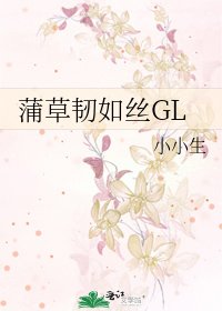 《蒲草韌如絲GL》