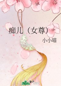 痴兒(女尊)
