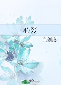 心愛