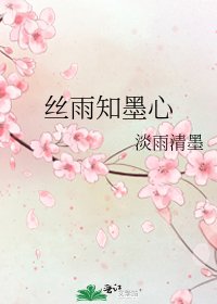 絲雨知墨心