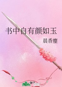 書中自有顏如玉