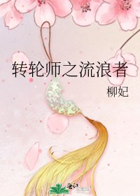 轉輪師之流浪者