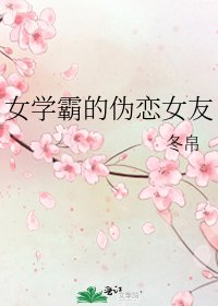 《女學霸的偽戀女友》
