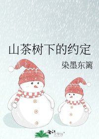 山茶樹下的約定