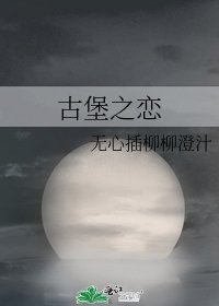 古堡之戀