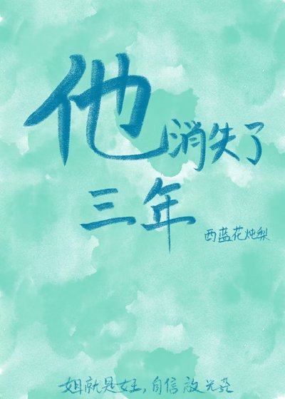 他消失了三年