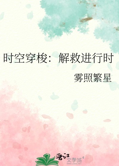 《時空穿梭:解救進行時》