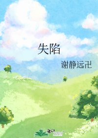 失陷