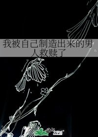 我被自己製造出來的男人救贖了