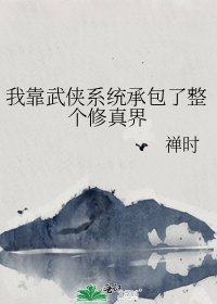 我靠武侠系统承包了整个修真界