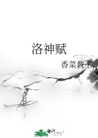 洛神賦
