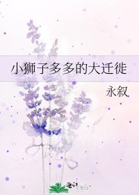 小狮子多多的大迁徙
