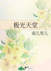 极光天堂