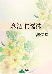 念涸谁濡沫