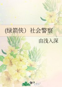 《(綠箭俠)社會警察》