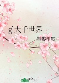 gl大千世界