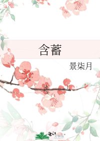 含蓄
