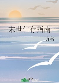 末世生存指南