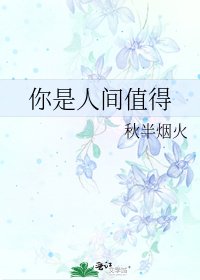 你是人间值得
