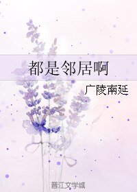 都是邻居啊