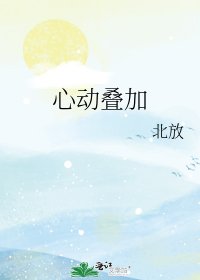 心動疊加