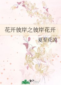 花开彼岸之彼岸花开