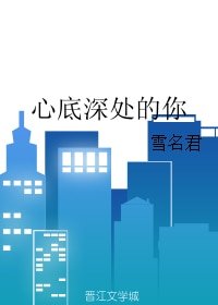 心底深处的你/深爱都被时间掩埋