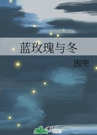 藍玫瑰與冬