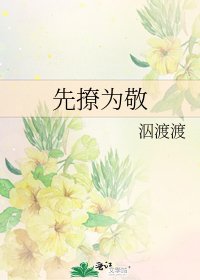 先撩为敬