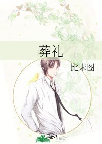 葬礼