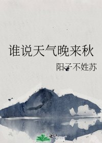誰説天氣晚來秋