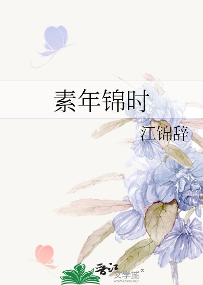 素年錦時