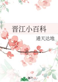晋江小百科
