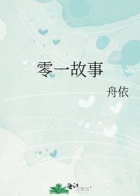 《零一故事》