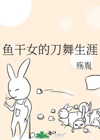 鱼干女的刀舞生涯