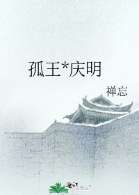 《孤王*慶明》