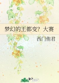 梦幻的王都变?大赛